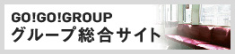 GOGOグループ総合サイト